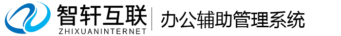 办公辅助管理系统