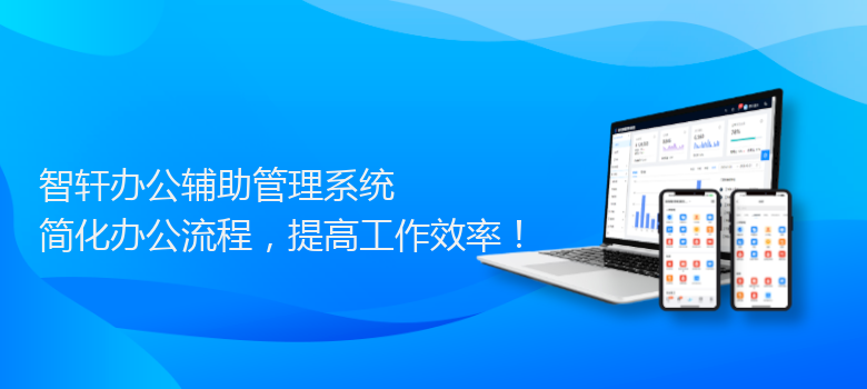 办公辅助管理系统